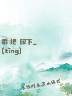 乖 把劍放下